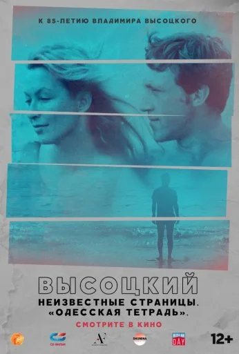 Высоцкий. Неизвестные страницы. Одесская тетрадь (2018) онлайн бесплатно
